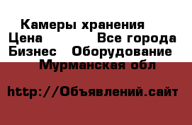 Камеры хранения ! › Цена ­ 5 000 - Все города Бизнес » Оборудование   . Мурманская обл.